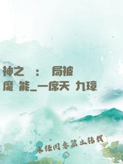 神之樂園：開局被搶惡魔異能