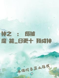 神之樂園：開局被搶惡魔異能