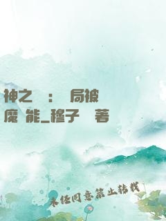 神之樂園：開局被搶惡魔異能