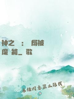 神之樂園：開局被搶惡魔異能