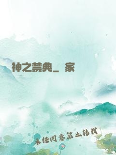 神之禁典