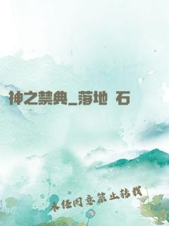 神之禁典