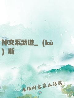 神交系武道