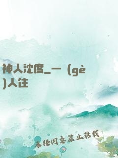 神人沈度