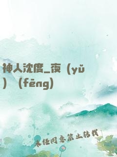 神人沈度