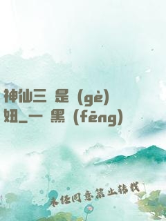 神仙三爺是個(gè)妞