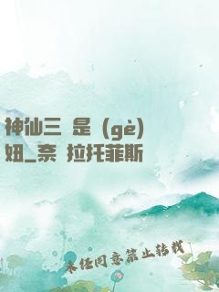神仙三爺是個(gè)妞