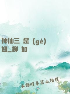 神仙三爺是個(gè)妞