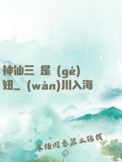 神仙三爺是個(gè)妞