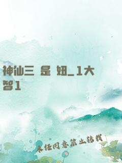 神仙三爺是個妞