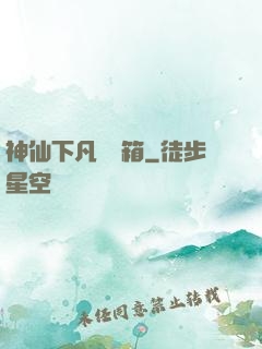 神仙下凡撿寶箱