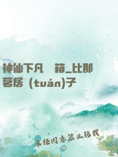 神仙下凡撿寶箱