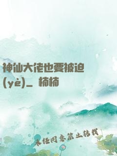 神仙大佬也要被迫營業(yè)