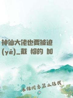 神仙大佬也要被迫營業(yè)