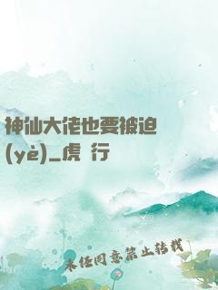 神仙大佬也要被迫營業(yè)