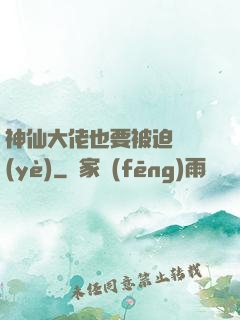 神仙大佬也要被迫營業(yè)