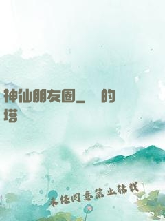 神仙朋友圈