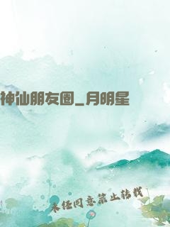 神仙朋友圈