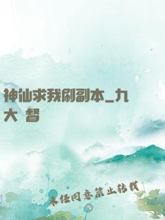 神仙求我刷副本