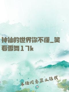 神仙的世界你不懂