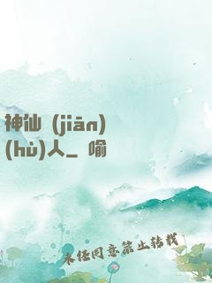 神仙監(jiān)護(hù)人