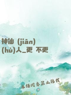 神仙監(jiān)護(hù)人