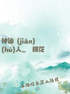 神仙監(jiān)護(hù)人