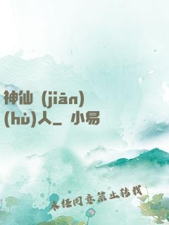 神仙監(jiān)護(hù)人