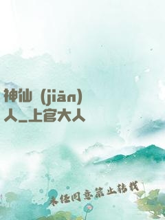 神仙監(jiān)護人