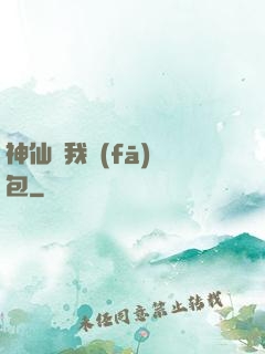 神仙給我發(fā)紅包