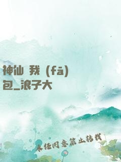神仙給我發(fā)紅包
