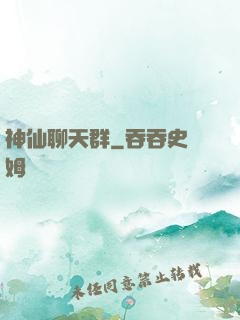 神仙聊天群