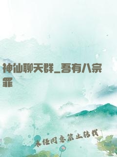 神仙聊天群