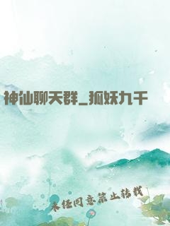 神仙聊天群
