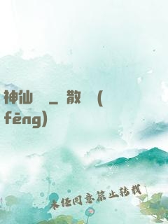 神仙職員