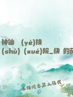 神仙職業(yè)技術(shù)學(xué)院