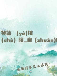 神仙職業(yè)技術(shù)學院