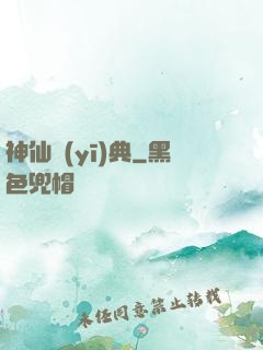 神仙醫(yī)典