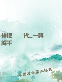 神使與動亂時代