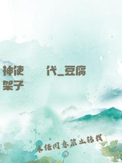 神使與動亂時代