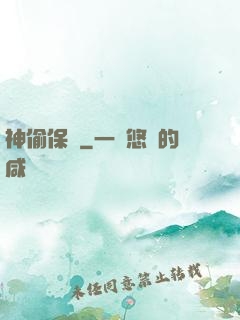 神偷保鏢