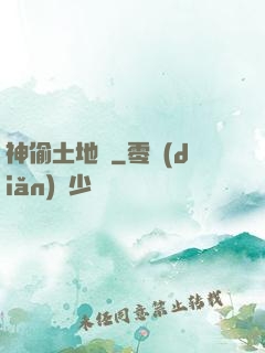神偷土地爺