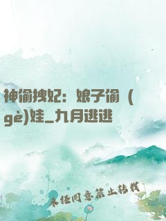 神偷拽妃：娘子偷個(gè)娃