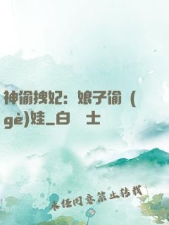 神偷拽妃：娘子偷個(gè)娃