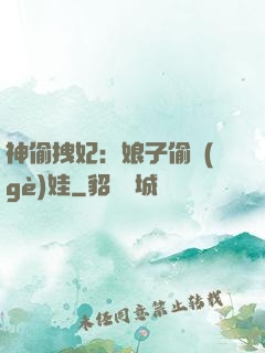 神偷拽妃：娘子偷個(gè)娃