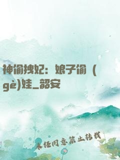 神偷拽妃：娘子偷個(gè)娃