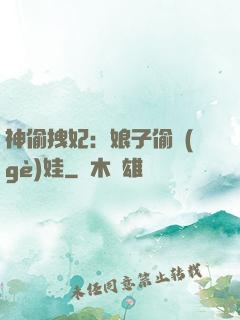 神偷拽妃：娘子偷個(gè)娃