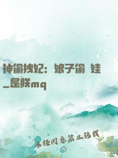 神偷拽妃：娘子偷個娃
