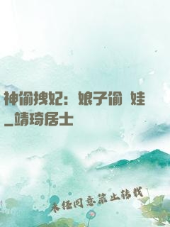 神偷拽妃：娘子偷個娃