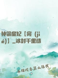 神偷皇妃【完結(jié)】